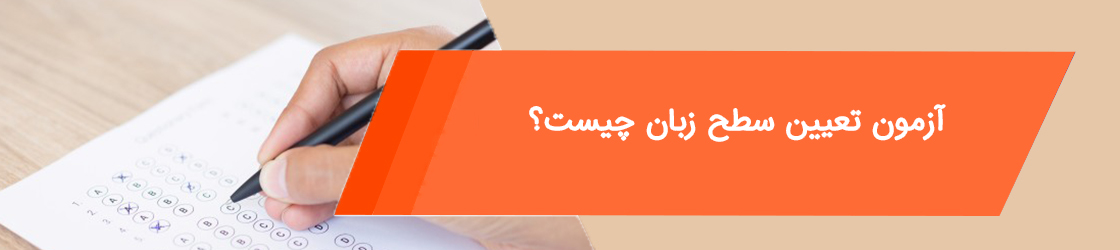 آزمون تعیین سطح زبان چیست؟