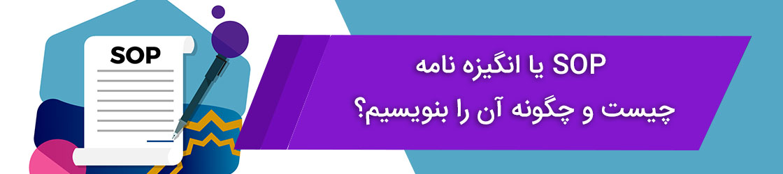 انگیزه نامه یا SOP چیست