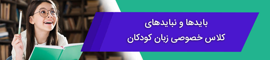 بایدها و نبایدهای کلاس خصوصی زبان کودکان