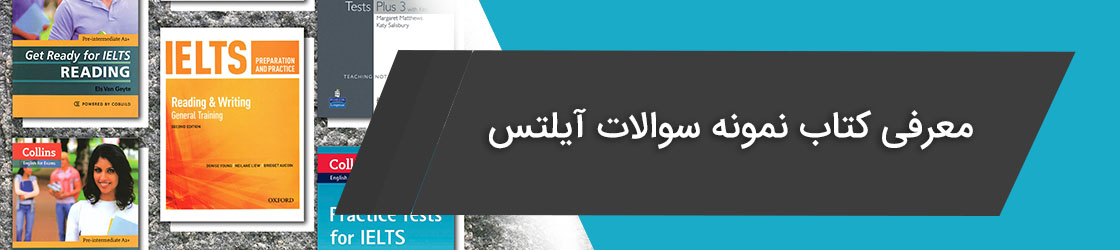 معرفی کتاب نمونه سوالات آیلتس