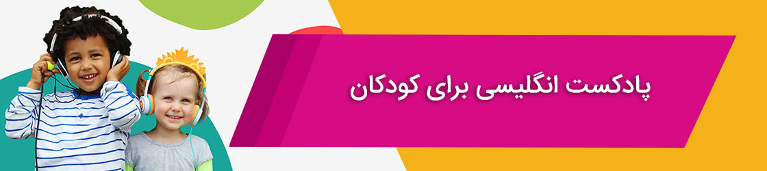 پادکست انگلیسی برای کودکان
