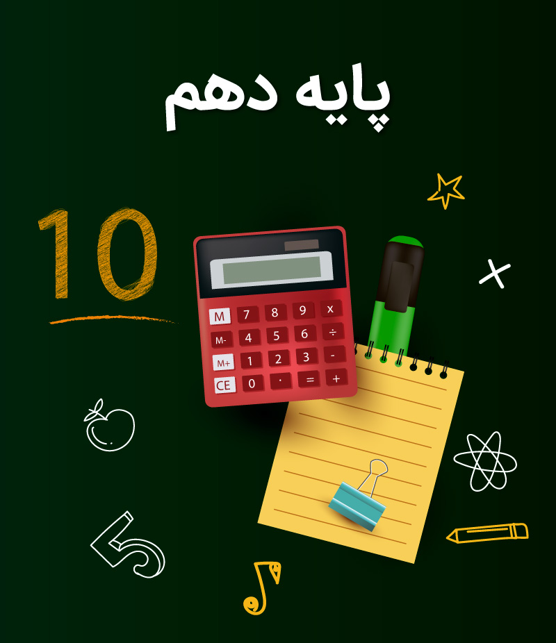 پایه دهم