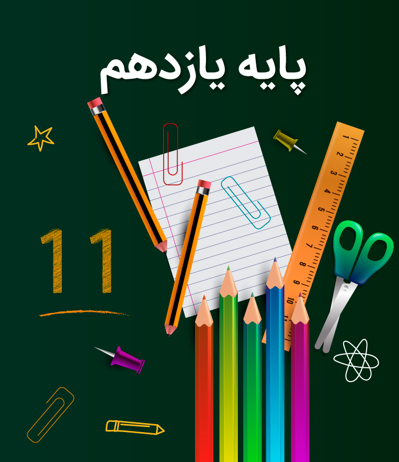 پایه یازدهم