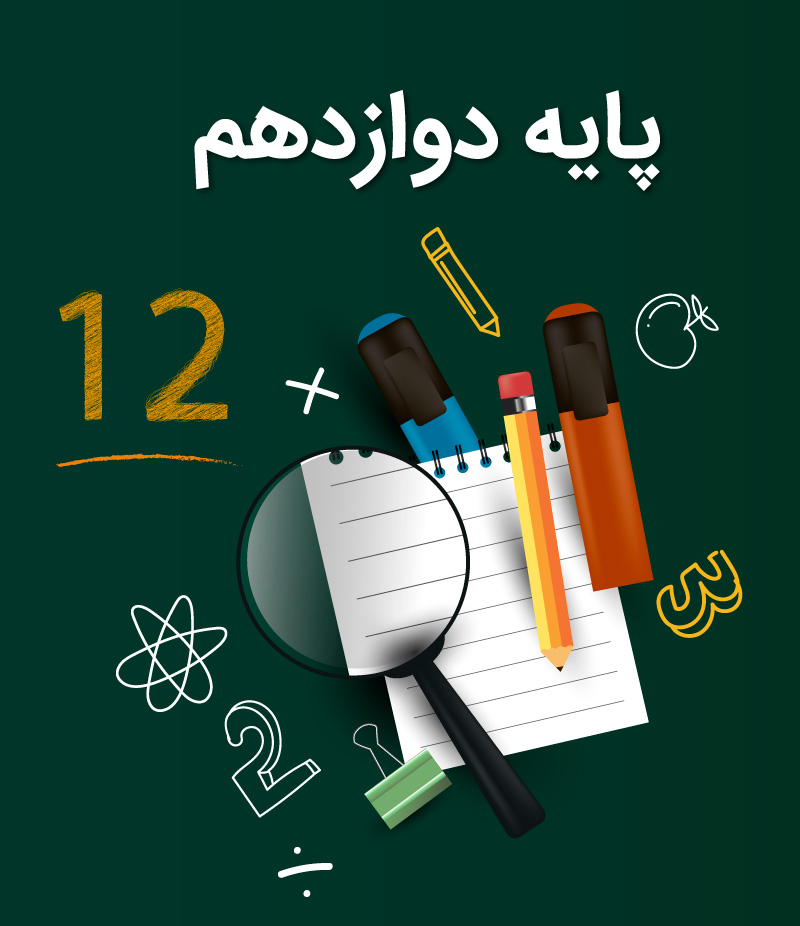 پایه دوازدهم