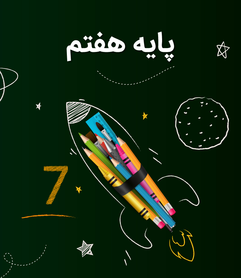 پایه هفتم