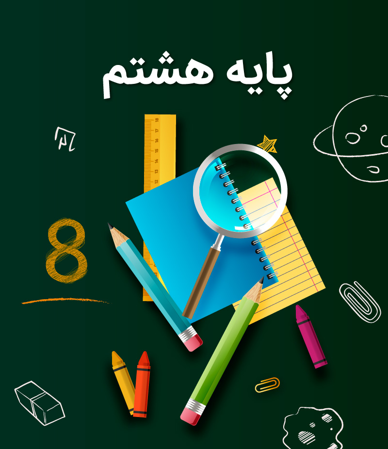 پایه هشتم