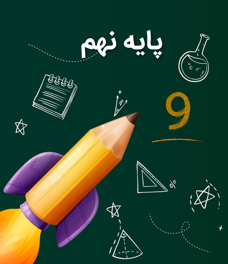 پایه نهم