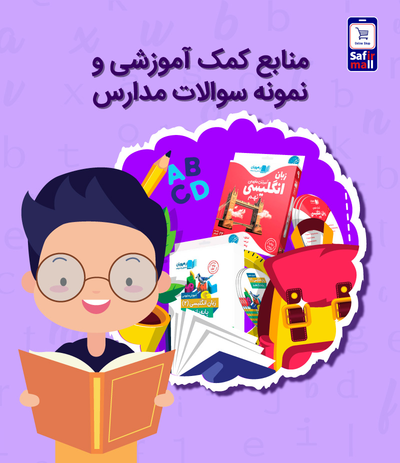 منابع کمک آموزشی و نمونه سئوالات مدارس