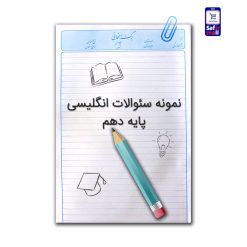 نمونه سوالات انگلیسی پایه دهم - 1