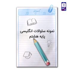 نمونه سوالات انگلیسی پایه هشتم - 1