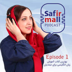 https://safirmall.com/wp-content/uploads/2020/12/podcast01-300x300.jpg