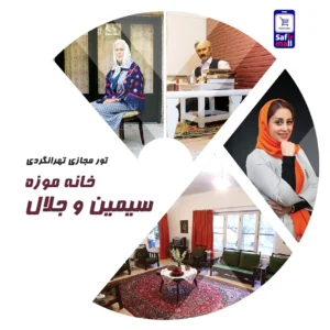 تور مجازی تهرانگردی – خانه موزه سیمین و جلال