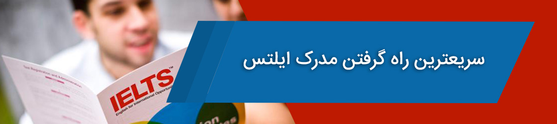 سریعترین راه گرفتن مدرک آیلتس