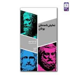 کتاب مکاتب ادبی - نمایش‌نامه‌های یونان