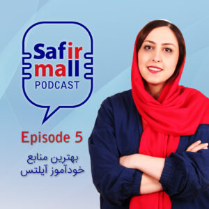 safirmall podcast5