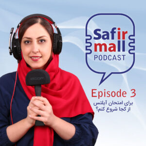 safirmall-podcast۳_01