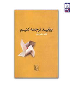 بیایید ترجمه کنیم