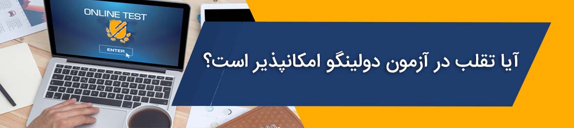 تقلب آزمون دولینگو