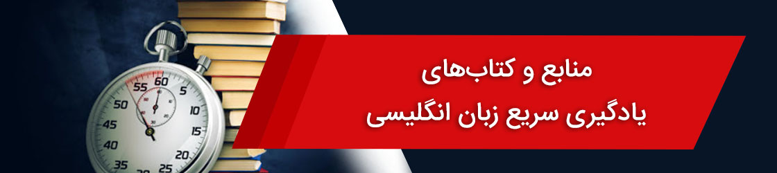 کتاب های یادگیری سریع زبان انگلیسی
