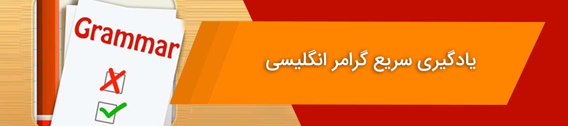 یادگیری سریع گرامر انگلیسی