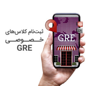 کلاس خصوصی آمادگی آزمون GRE