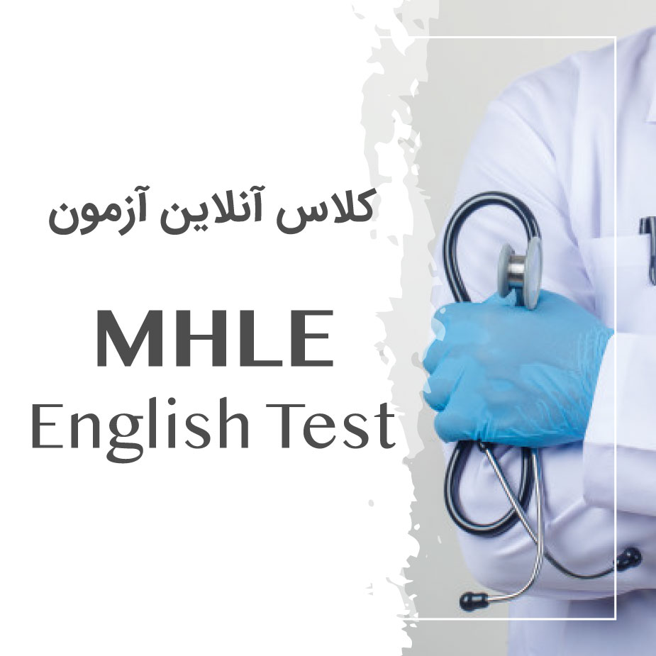 کلاس آمادگی آزمون MHLE