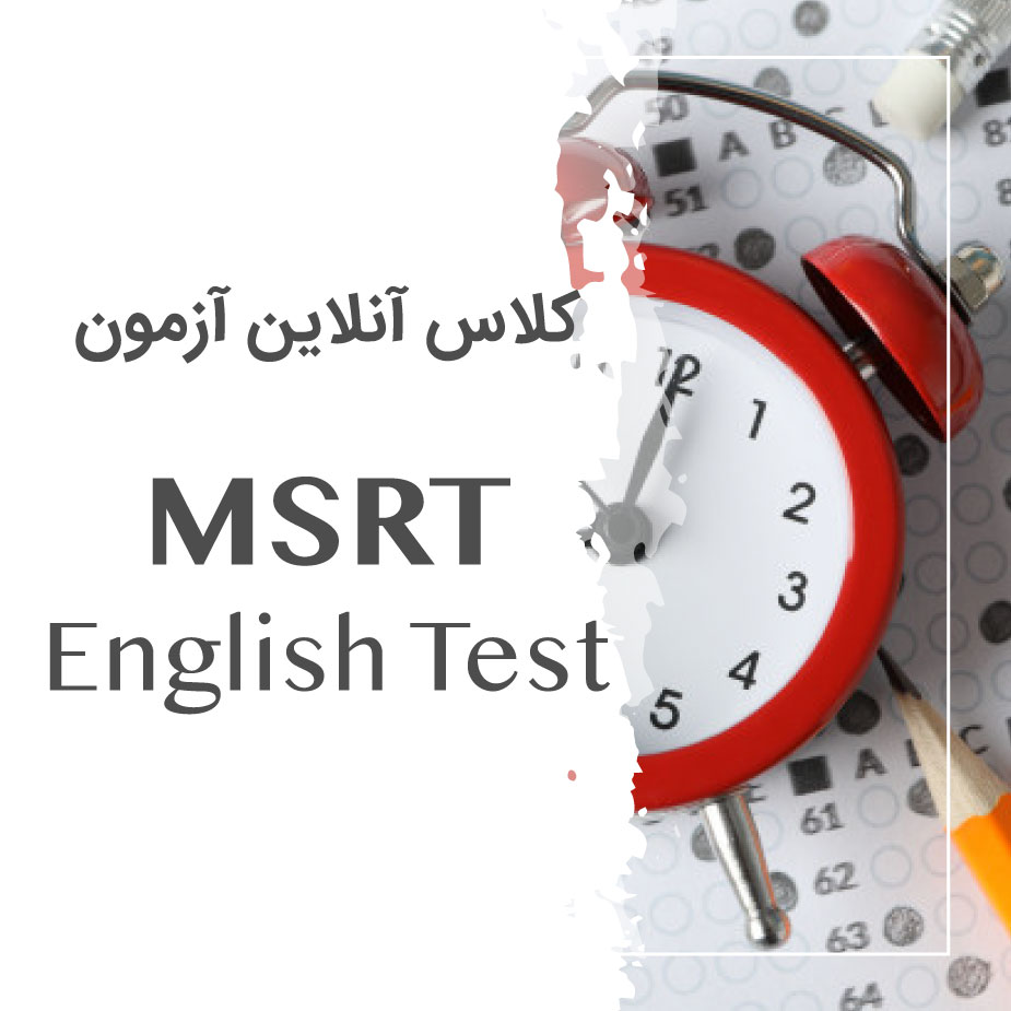 کلاس آنلاین آمادگی آزمون MSRT