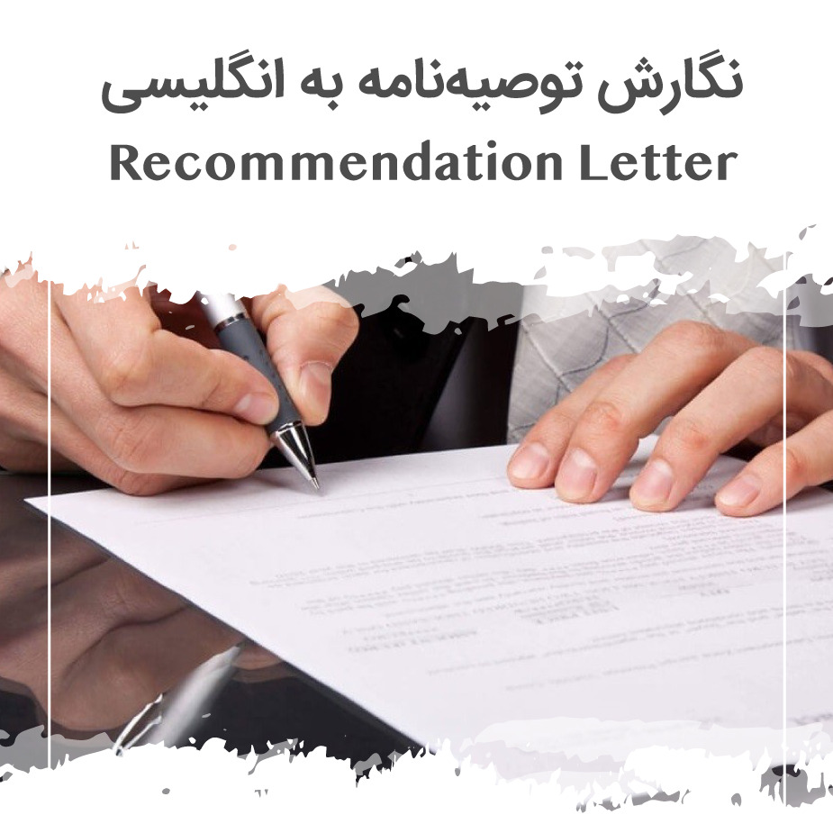نگارش توصیه نامه Recommendation Letter به انگلیسی