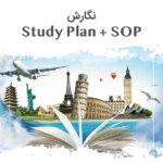 نگارش انگیزه نامه + استادی پلن