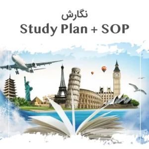 نگارش انگیزه نامه + استادی پلن