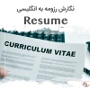 نگارش رزومه Resume به انگلیسی