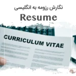 نگارش رزومه Resume به انگلیسی