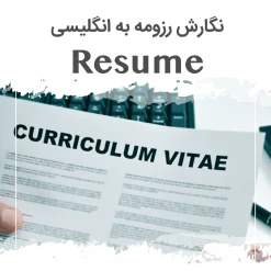 نگارش رزومه Resume به انگلیسی