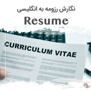 نگارش رزومه Resume به انگلیسی