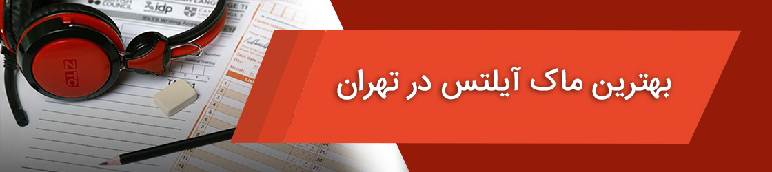 بهترین ماک آیلتس در تهران