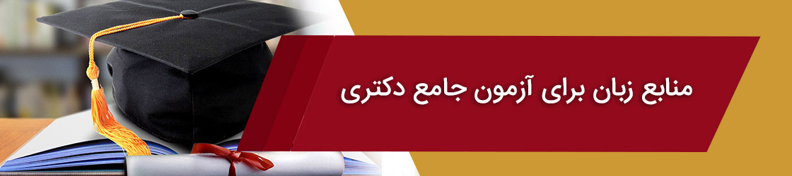 منابع زبان برای آزمون جامع دکتری