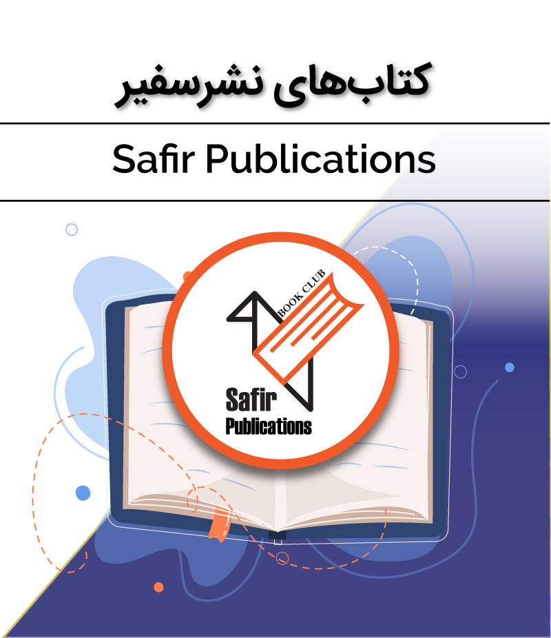 کتاب نشر سفیر