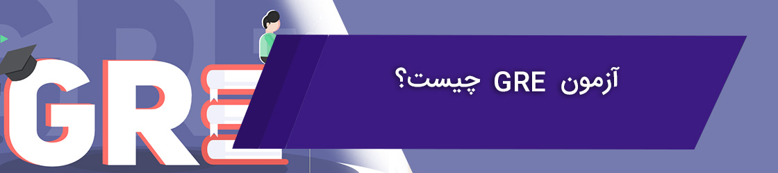 آزمون GRE چیست