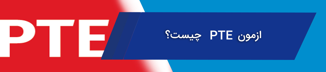 آزمون PTE چیست؟