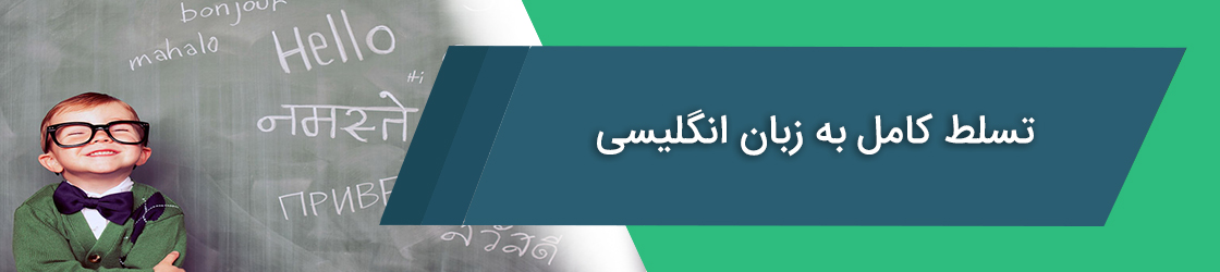 تسلط کامل به زبان انگلیسی