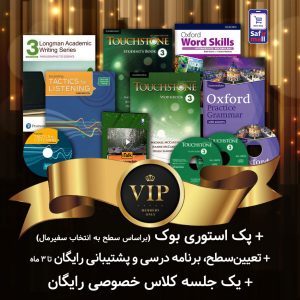 پک خودآموز VIP – سطح اینترمدیت