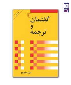 کتاب گفتمان و ترجمه