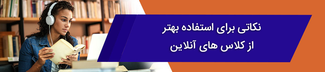 نکاتی برای استفاده بهتر از کلاس های آنلاین