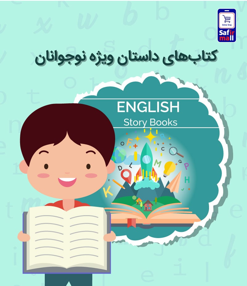 //safirmall.com/wp-content/uploads/2021/04/کتاب-داستان-انگلیسی-نوجوانان.jpg