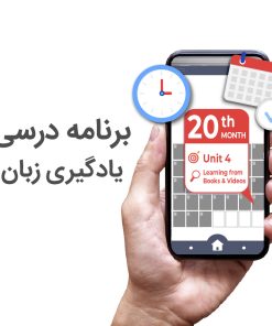 برنامه درسی یادگیری زبان
