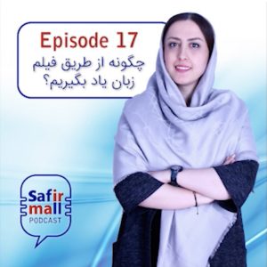 https://safirmall.com/wp-content/uploads/2021/05/podcast-17-300x300.jpg
