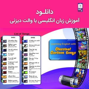 دانلود آموزش زبان انگلیسی با والت دیزنی