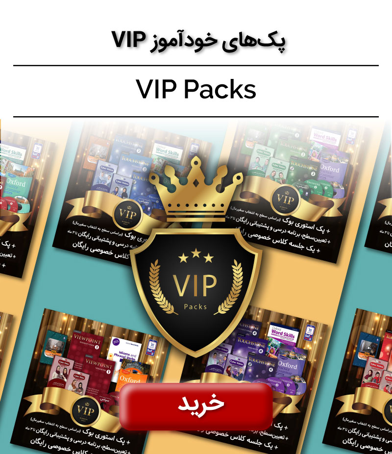 پک خودآموز VIP