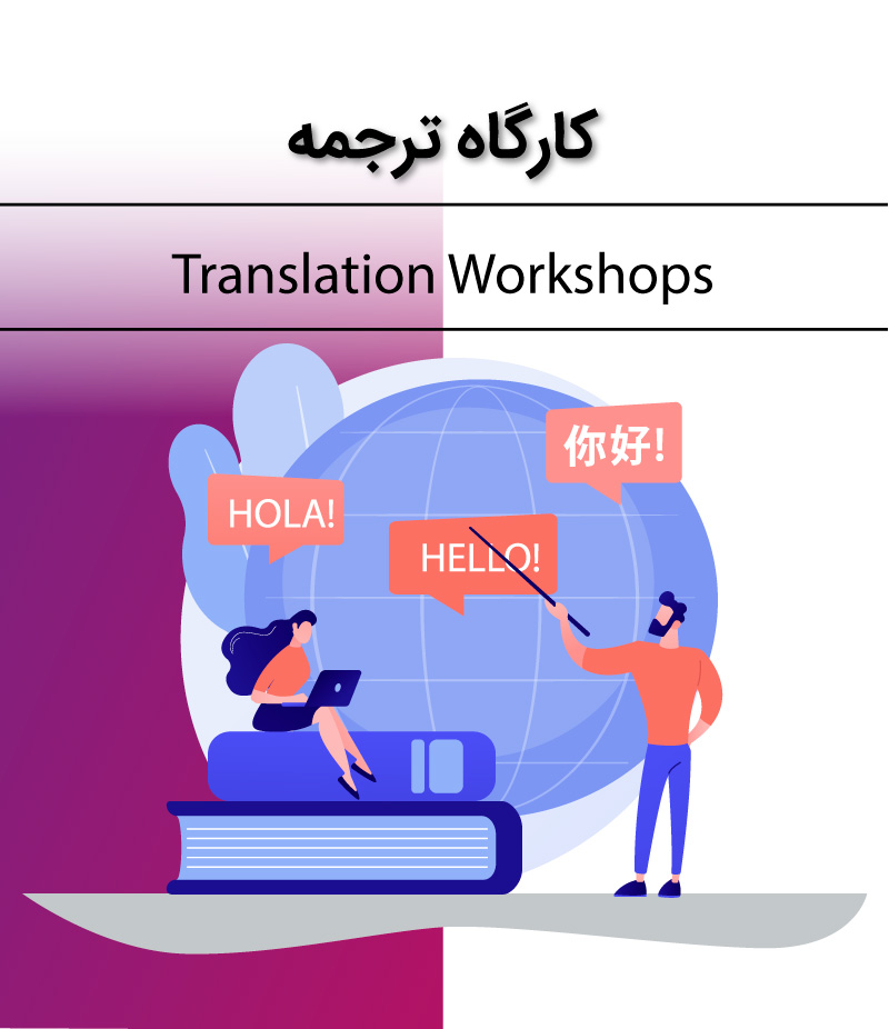 کارگاه ترجمه