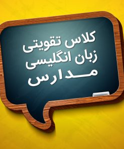 کلاس تقویتی زبان مدارس